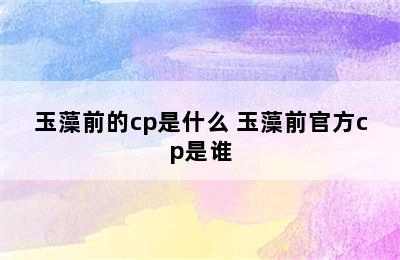 玉藻前的cp是什么 玉藻前官方cp是谁